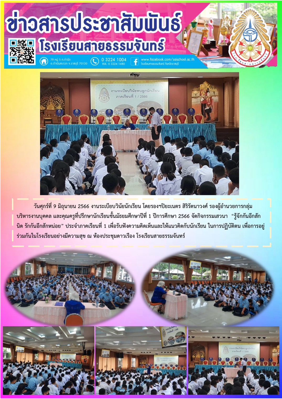 กิจกรรมเสวนา "รู้จักกันอีกสักนิด รักกันอีกสักหน่อย" ให้กับนักเรียนชั้นมัธยมศึกษาปีที่ 1