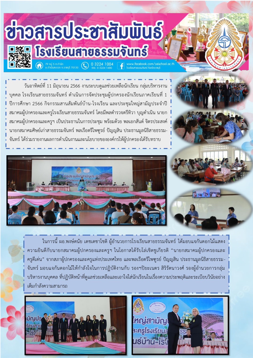 กิจกรรมสานสัมพันธ์บ้าน-โรงเรียน และประชุมใหญ่ประจำปีการศึกษา 2566