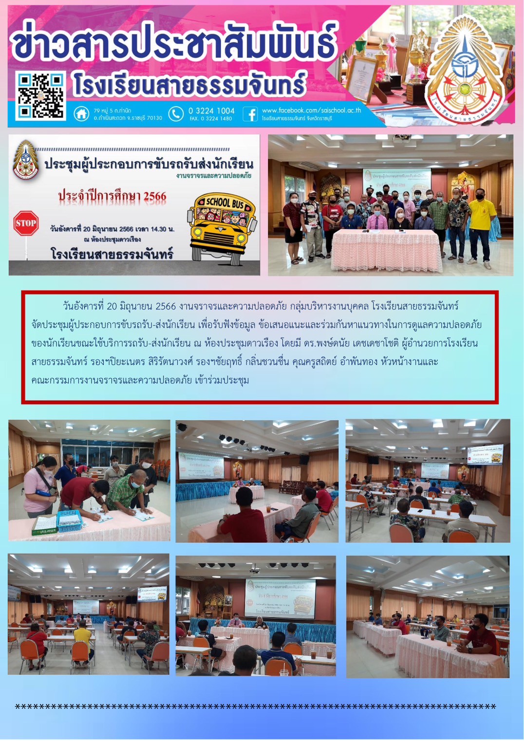 ประชุมผู้ประกอบการขับรถรับ-ส่งนักเรียน