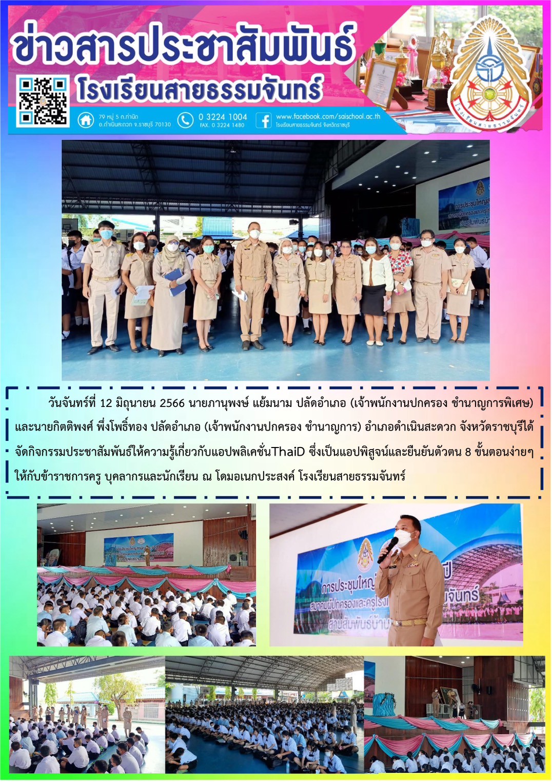 กิจกรรมประชาสัมพันธ์ให้ความรู้และรณรงค์เกี่ยวกับการติดตั้งแอปพลิเคชั่นไทยดี (ThaiD)