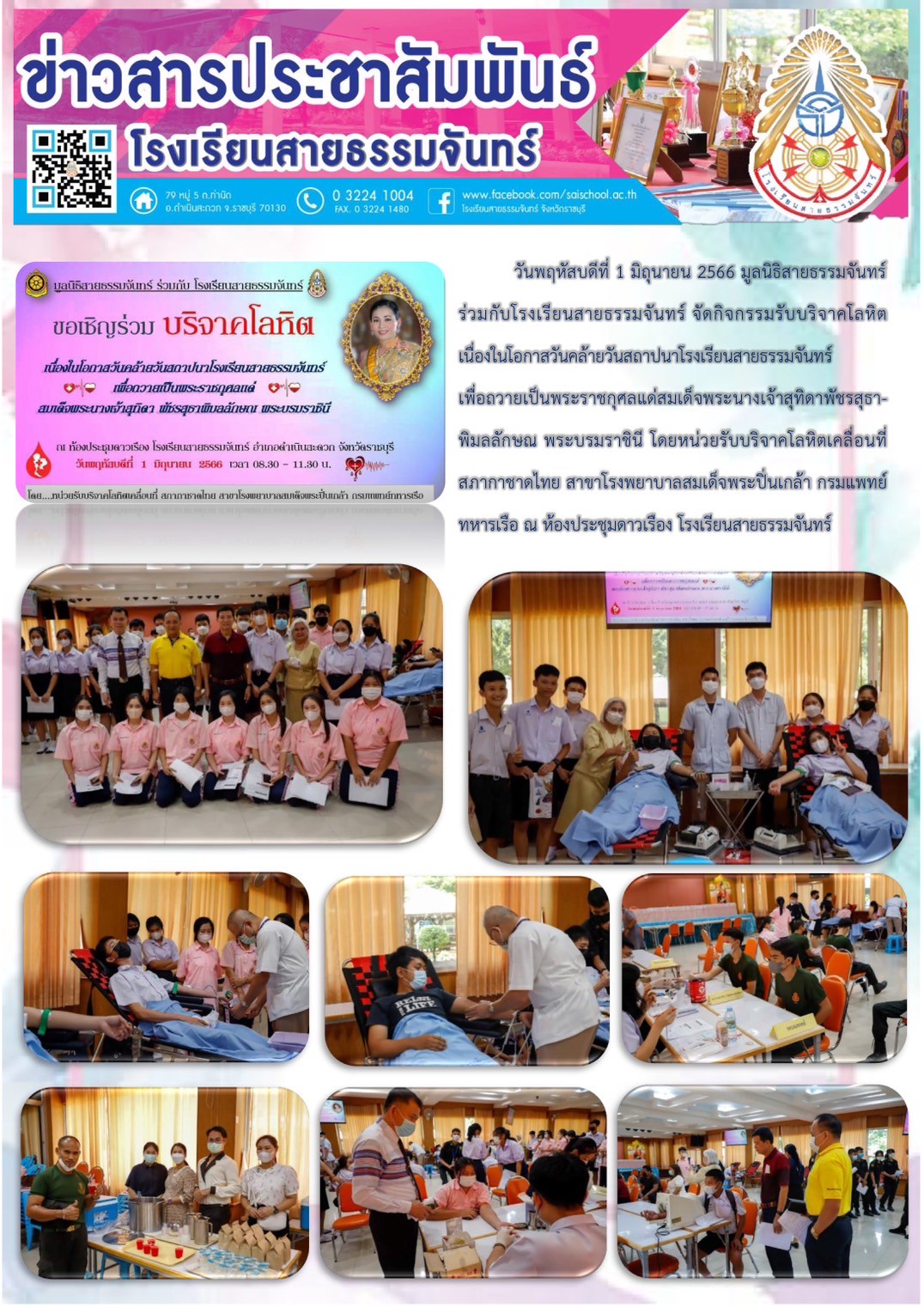 กิจกรรมบริจาคโลหิต "เนื่องในโอกาสวันคล้ายวันสถาปนาโรงเรียนสายธรรมจันทร์"