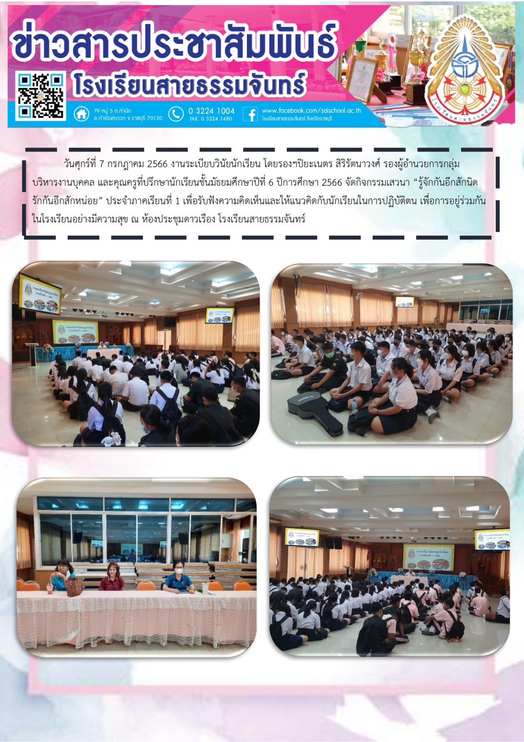 กิจกรรม "รู้จักกันอีกสักนิด รักกันอีกสักหน่อย" ให้กับนักเรียนชั้นมัธยมศึกษาปีที่ 6