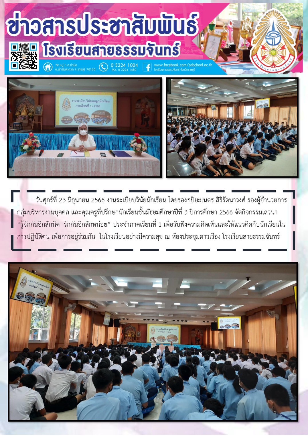 กิจกรรม "รู้จักกันอีกสักนิด รักกันอีกสักหน่อย" ให้กับนักเรียนชั้นมัธยมศึกษาปีที่ 3