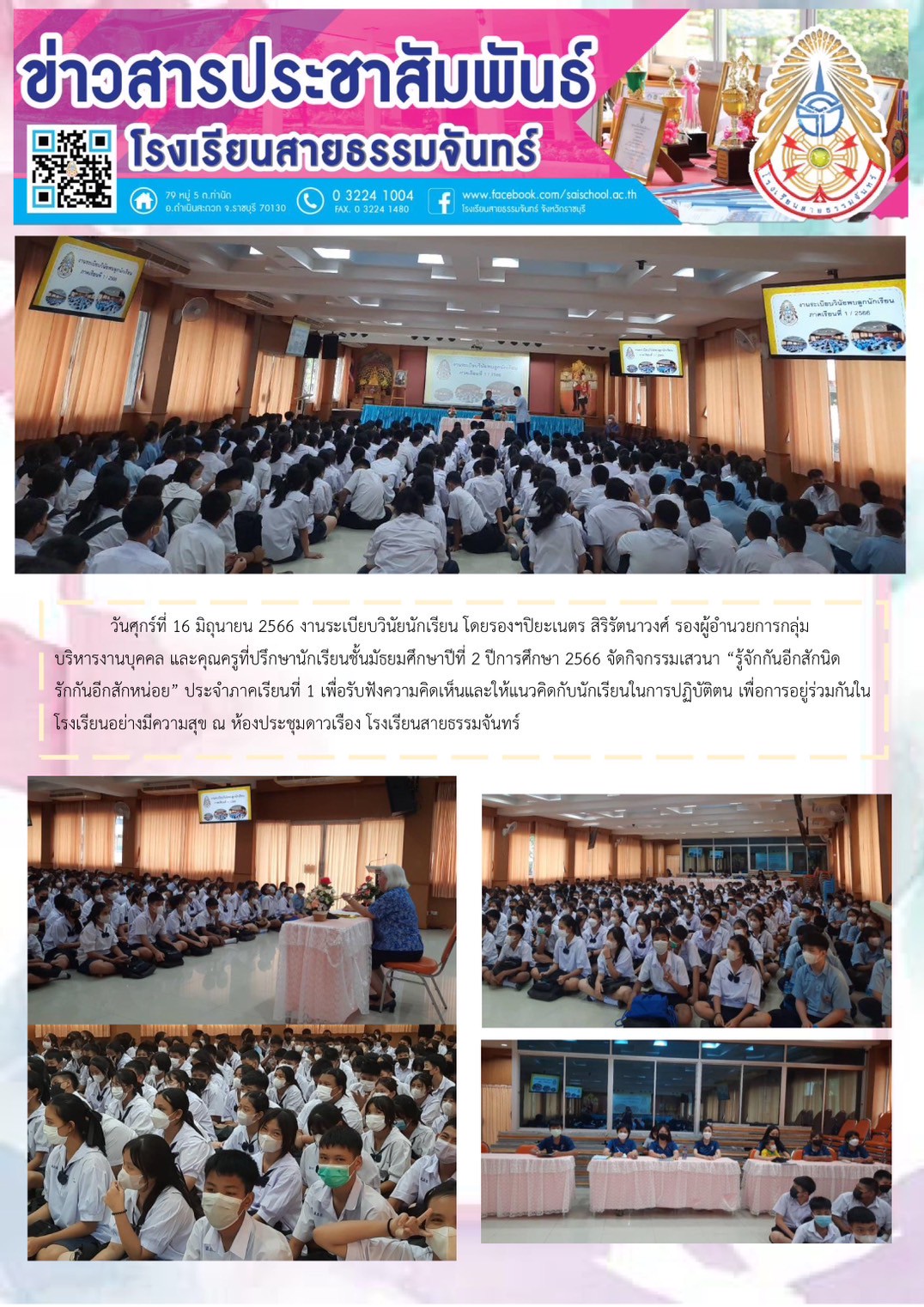 กิจกรรม "รู้จักกันอีกสักนิด รักกันอีกสักหน่อย" ให้กับนักเรียนชั้นมัธยมศึกษาปีที่ 2