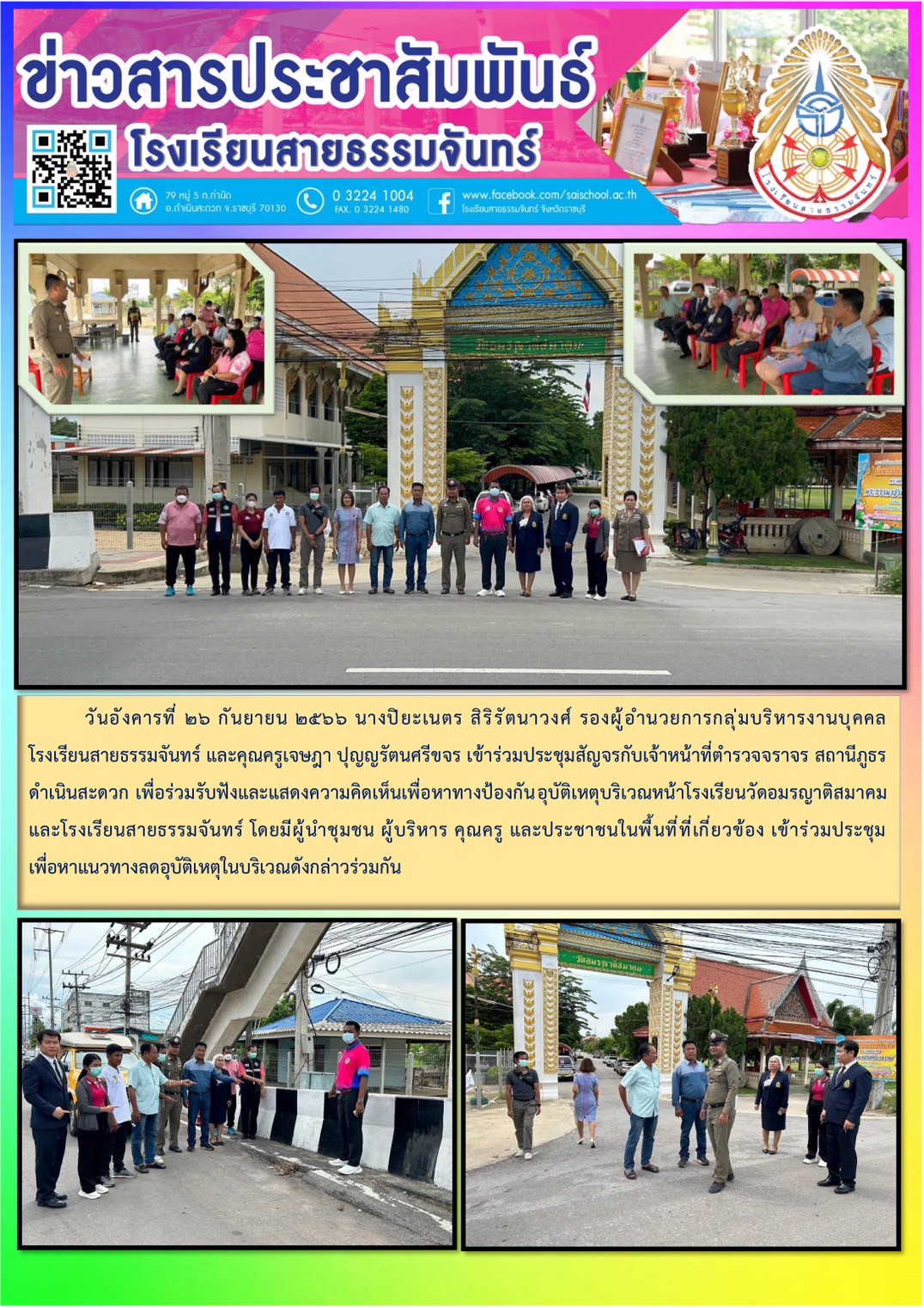 นางปิยะเนตร สิริรัตนาวงศ์ รองผู้อำนวยการกลุ่มบริหารงานบุคคล โรงเรียนสายธรรมจันทร์ และคุณครูเจษฎา ปุญญรัตนศรีขจร เข้าร่วมประชุมสัญจรกับเจ้าหน้าที่ตำรวจจราจร สถานีภูธรดำเนินสะดวก ณ โรงเรียนวัดอมรญาติสมาคม