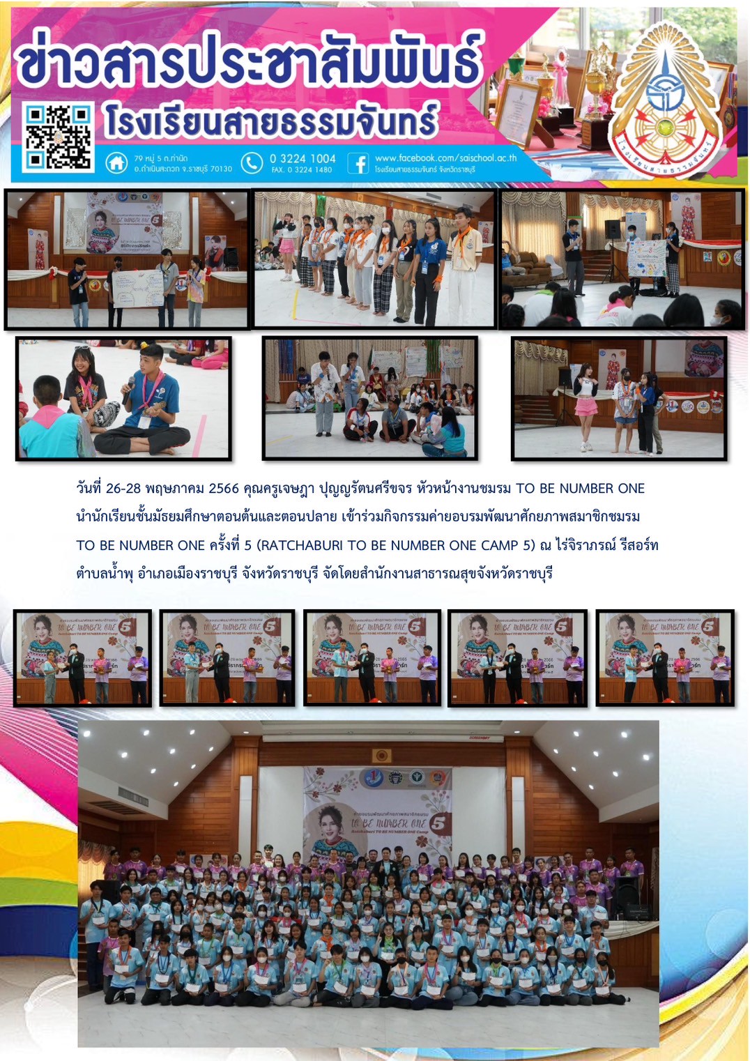 คุณครูเจษฎา ปุญญรัตนศรีขจร นำนักเรียนเข้าร่วมกิจกรรมค่ายอบรมพัฒนาศักยภาพสมาชิกชมรม TO BE NUMBER ONE ครั้งที่ 5 ณ ไร่จิราภรณ์รีสอร์ท จังหวัดราชบุรี