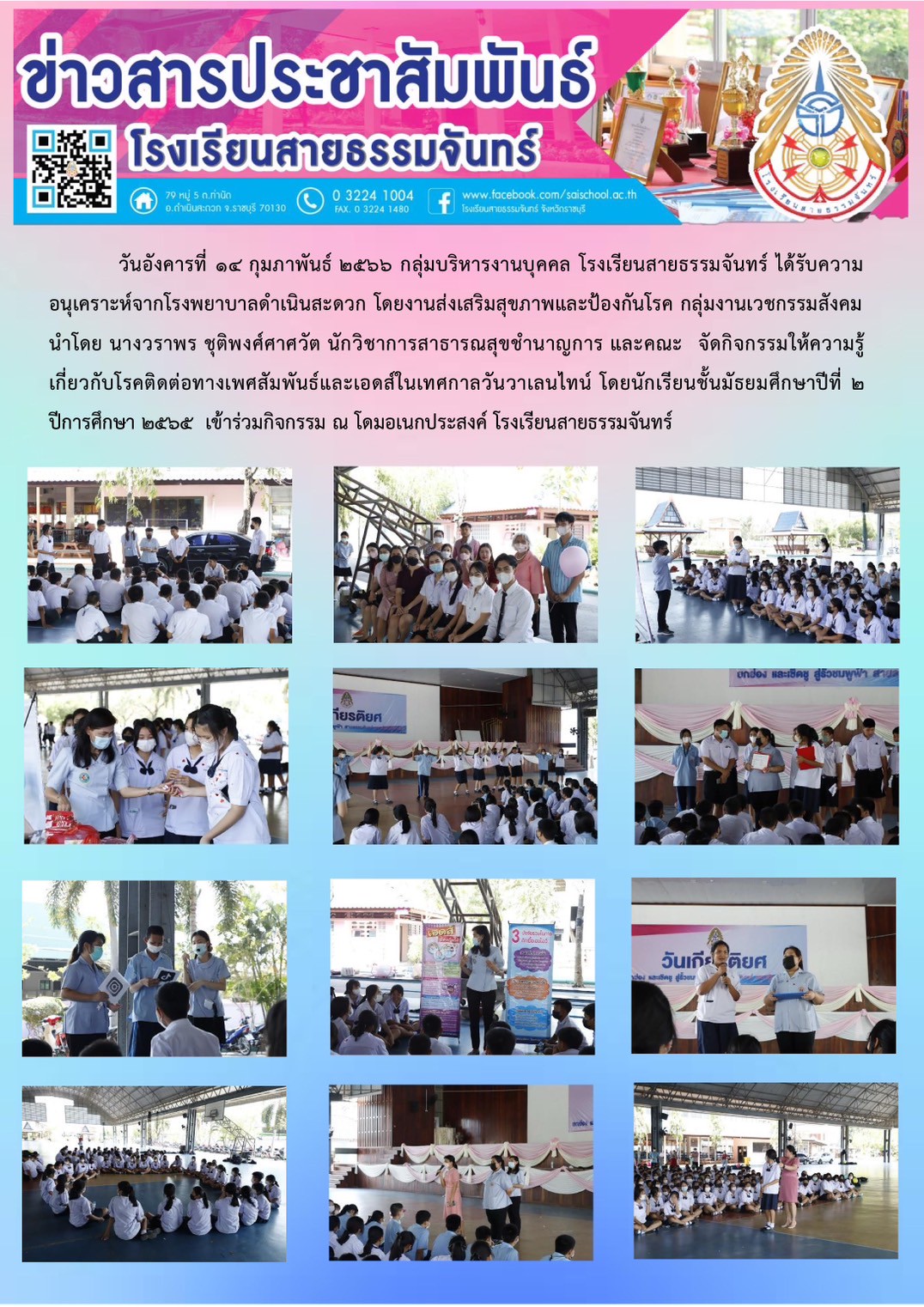 กิจกรรมให้ความรู้เกี่ยวกับโรคติดต่อทางเพศสัมพันธ์และเอดส์ ในเทศกาลวันวาเลนไทน์ แก่นักเรียนชั้นมัธยมศึกษาปีที่ 2