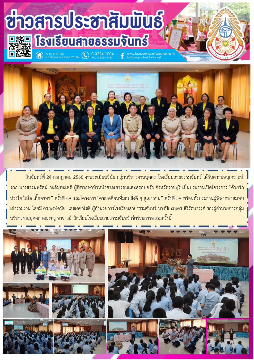 กิจกรรมอบรม โครงการ "ด้วยรัก ห่วงใย ใส่ใจ เอื้ออาทร" ครั้งที่ 69 และ โครงการ "ศาลเคลื่อนที่มองสิ่งดี ๆ สู่เยาวชน" ครั้งที่ 59