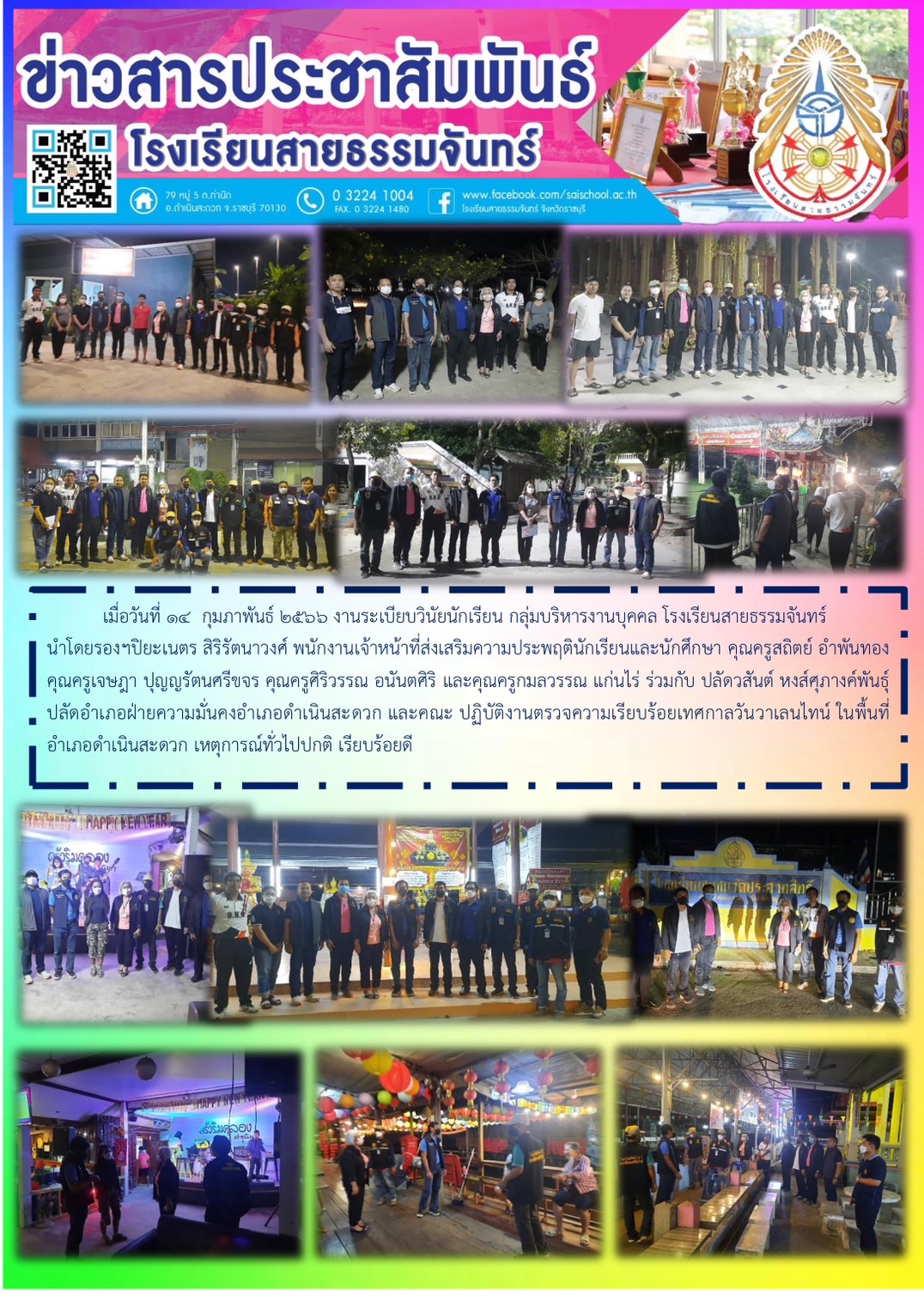 ลงพื้นที่ตรวจความเรียบร้อยเทศกาลวันวาเลนไทน์ เขตอำเภอดำเนินสะดวก