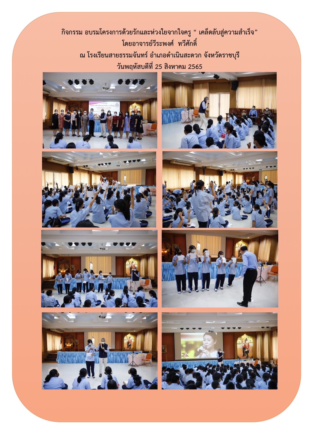 กิจกรรมอบรมโครงการด้วยรักและห่วงใยจากใจครู "เคล็ดลับสู่ความสำเร็จ"