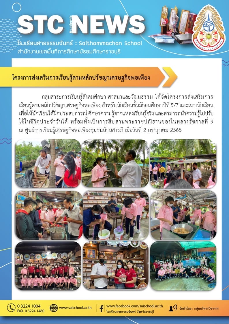 โคลงการส่งเสริมการเรียนรู้ตามหลักปรัชญาเศรษฐกิจพอเพียง