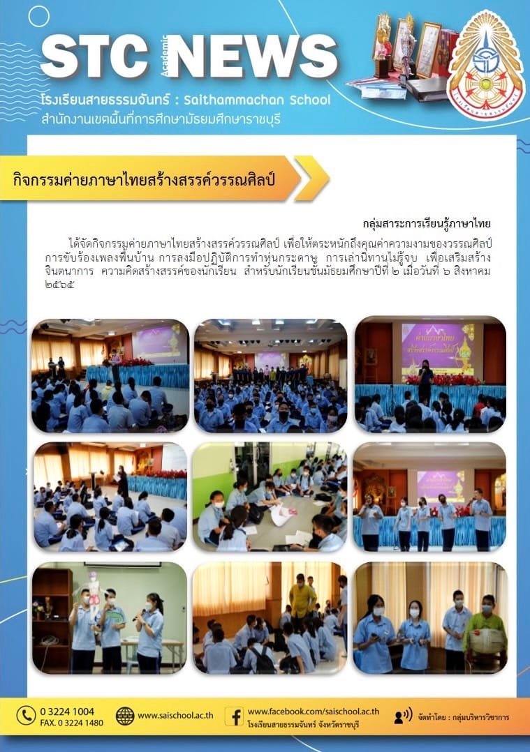 กิจกรรมค่ายภาษาไทยสร้างสรรค์วรรณศิลป์
