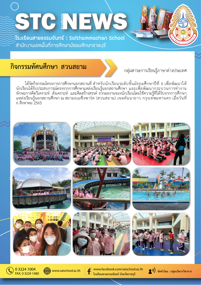 กิจกรรมทัศนศึกษษ สวนสยาม