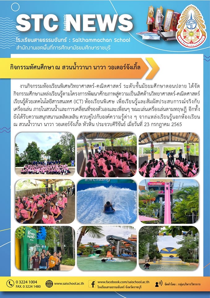 กิจกรรมทัศนศึกษา ณ สวนน้ำวานา นาวา วอเตอร์จังเกิ้ล