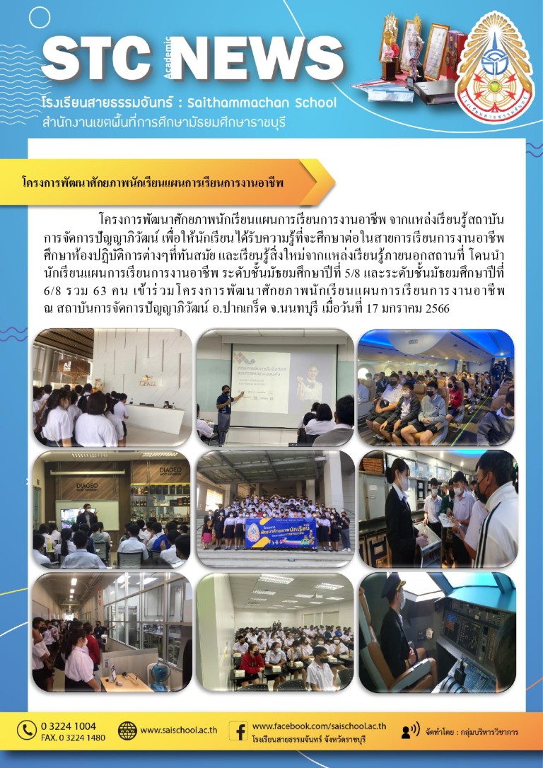 โครงการพัฒนาศักยภาพนักเรียนแผนการเรียนการงานอาชีพ