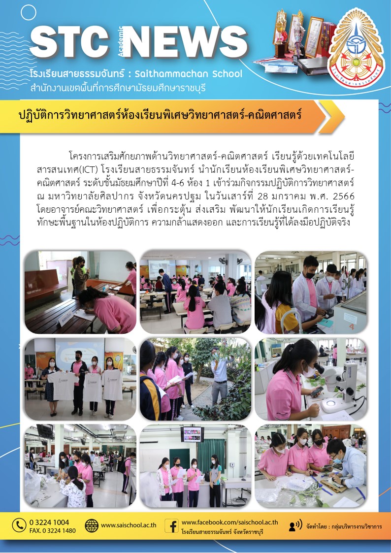 ปฏิบิติการวิทยาศาสตร์ห้องเรียนพิเศษวิทยาศาสตร์-คณิตศสตร์