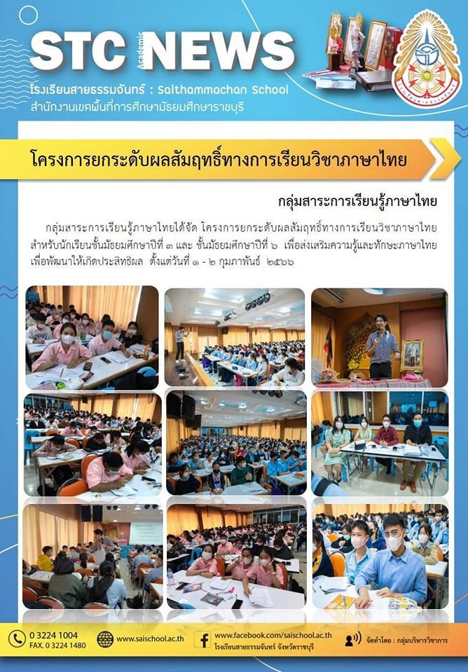 โคลงการยกระดับผลสัมฤทธิ์ทางการเรียนวิชาภาษาไทย