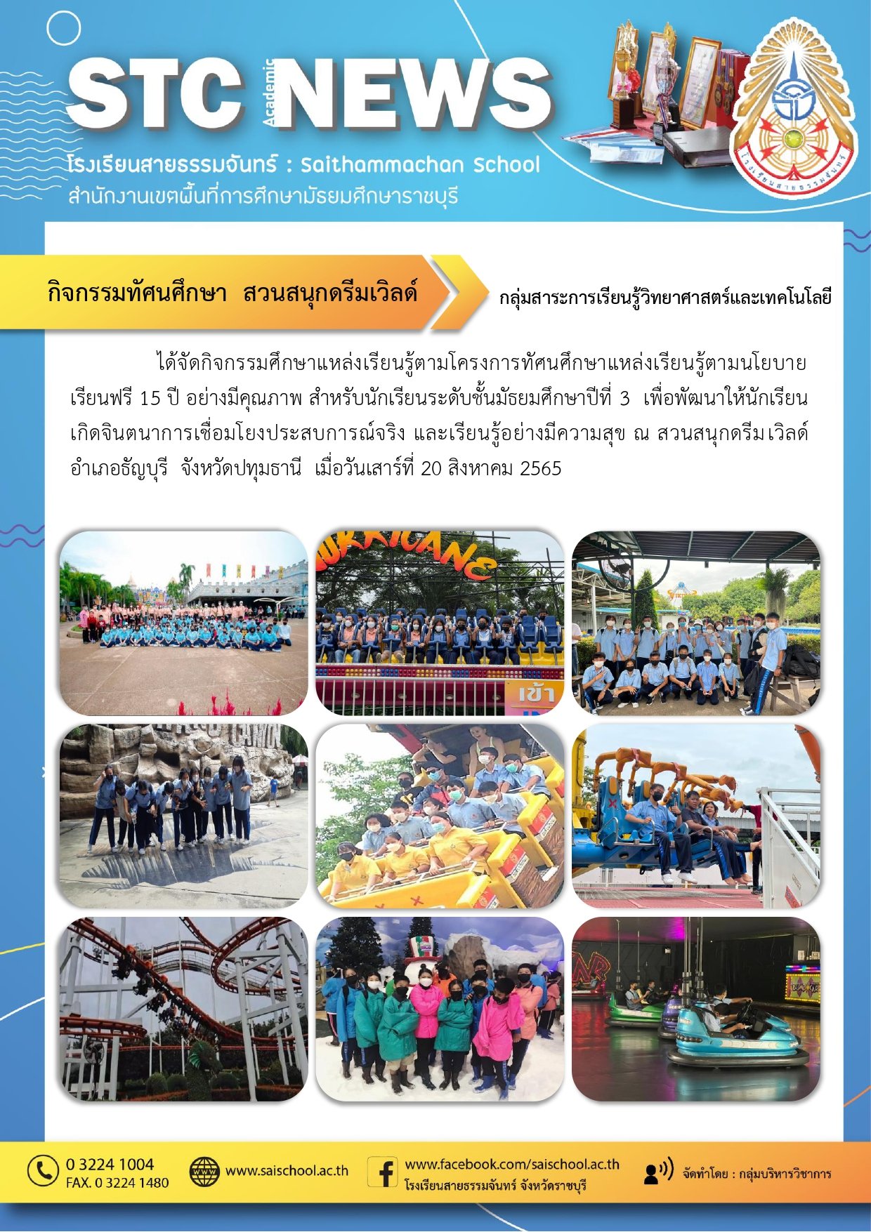 กิจกรรมทัศนศึกษา สวนสนุกดรีมเวิลด์