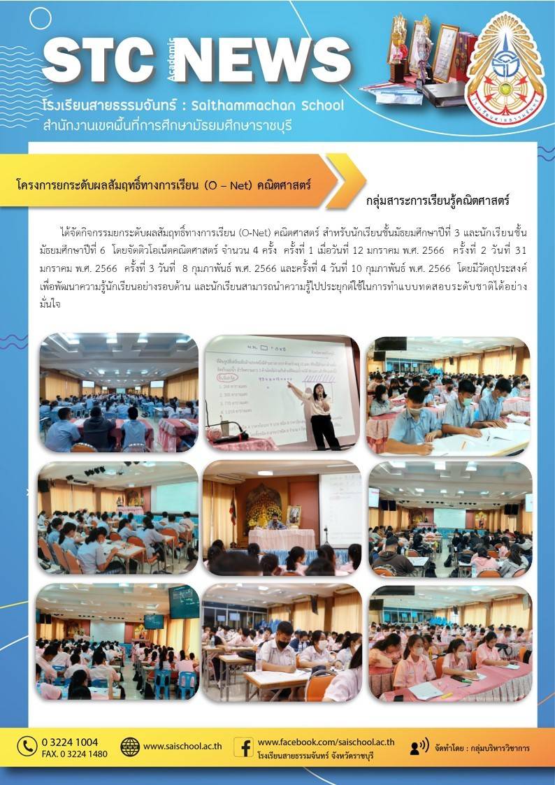 โครงการยกระดับผลสัมฤทธิ์ทางการเรียน (O-Net) คณิตศาสตร์