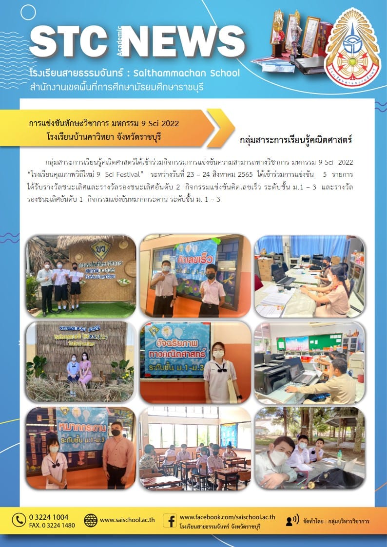 การแข่งขันทักษะวิชาการ มหกรรม 9 sic 2022 โรงเรียนบ้านคาวิทยา จังหวัดราชบุรี