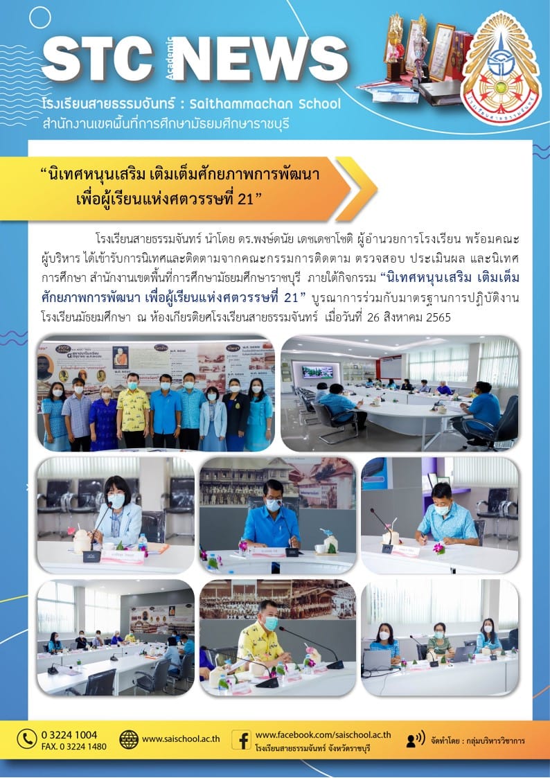 นิเทศหนุนเสริม เติมเต็มศักยภาพการพัฒนา เพื่อผู้เรียนแห่งศตวรรษที่21