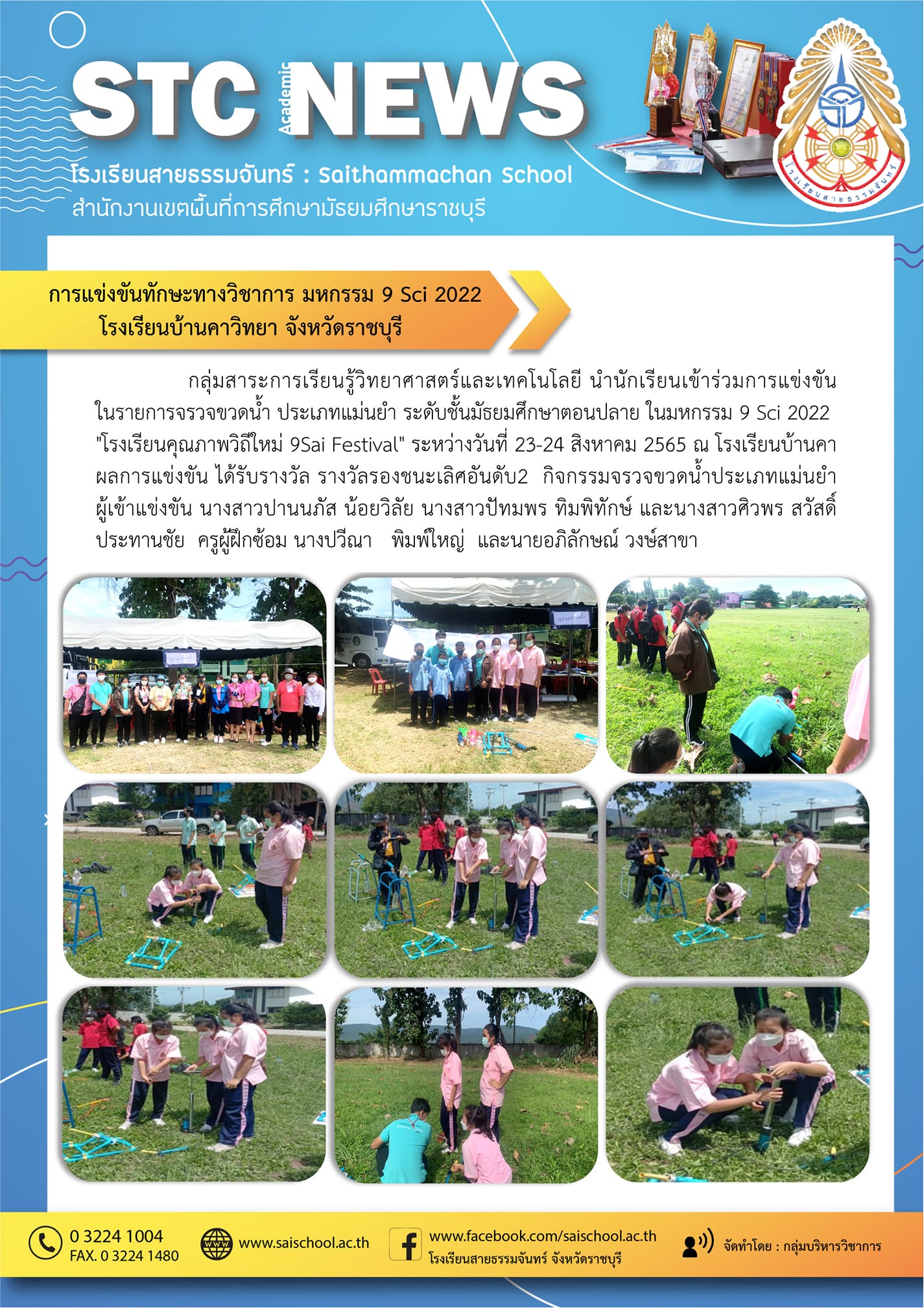 การแข่งขันทักษะทางวิชาการ มหกรรม 9 Sci 2022 โรงเรียนบ้านคาวิทยา จังหวัดราชบุรี