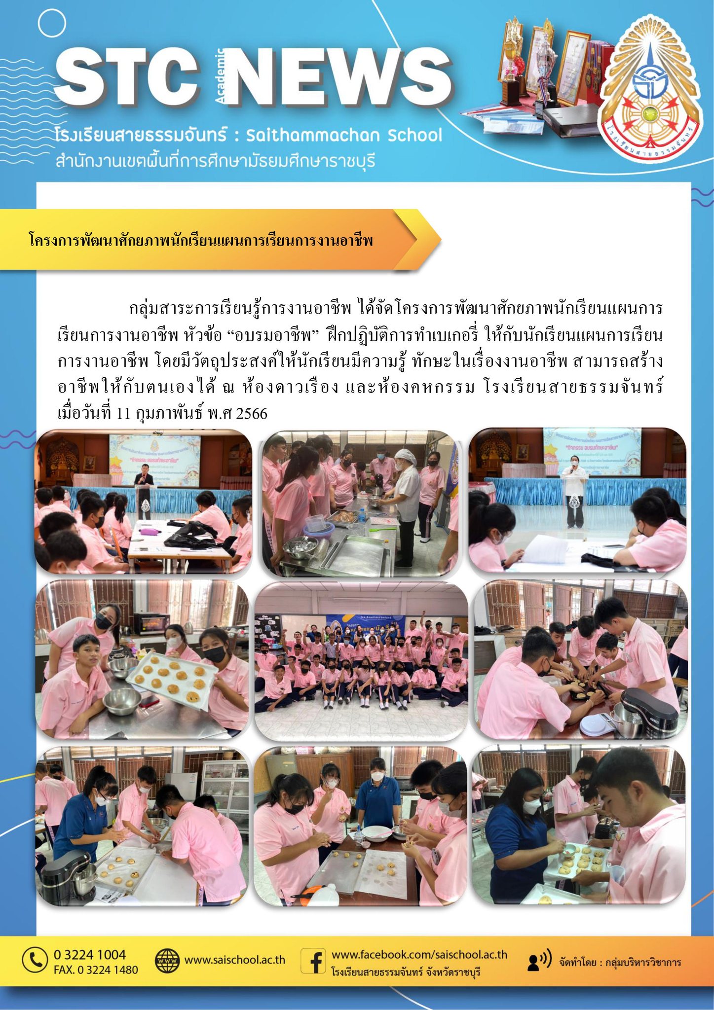 โครงการพัฒนาศักยภาพนักเรียนการเรียนการงานอาชีพ