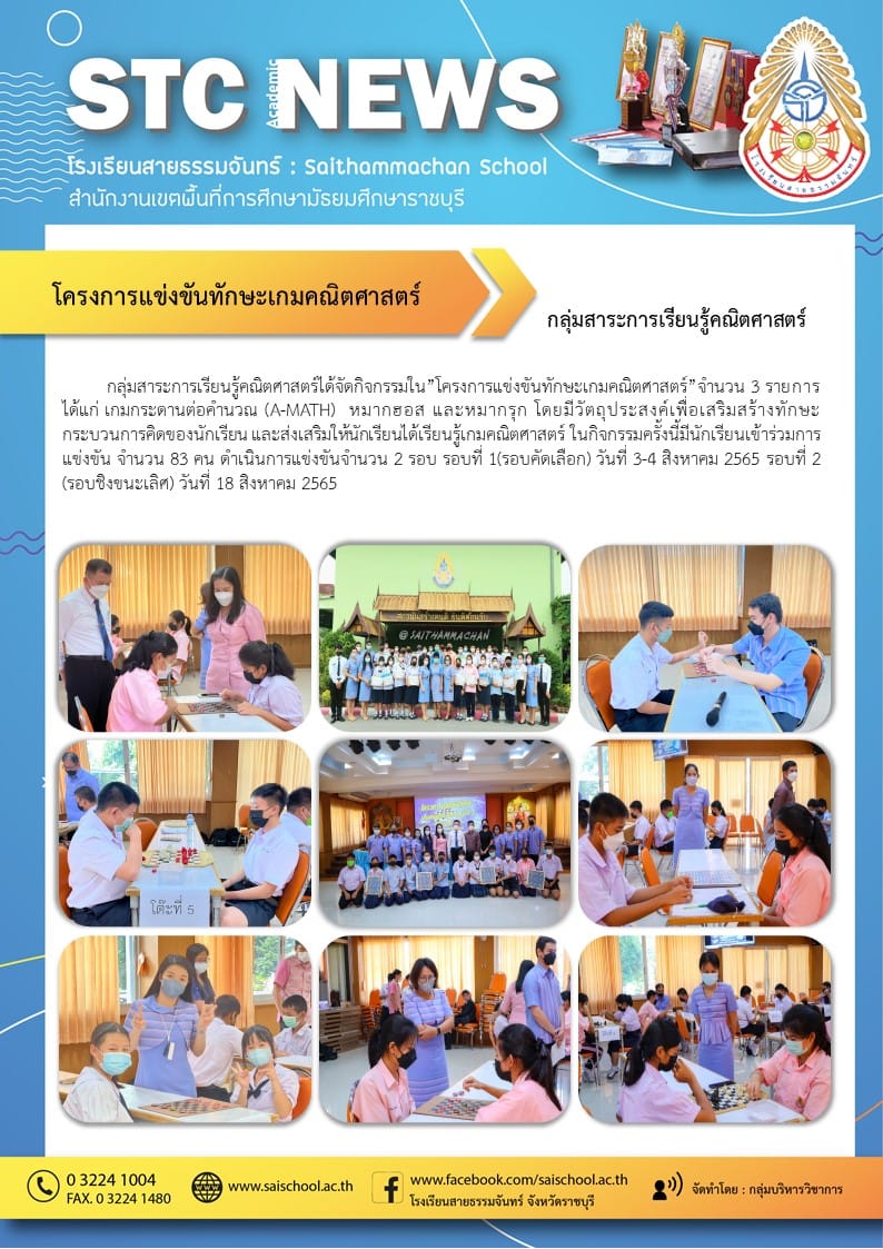 โครงการแข่งขันทักษะเกมคณิตศาสตร์