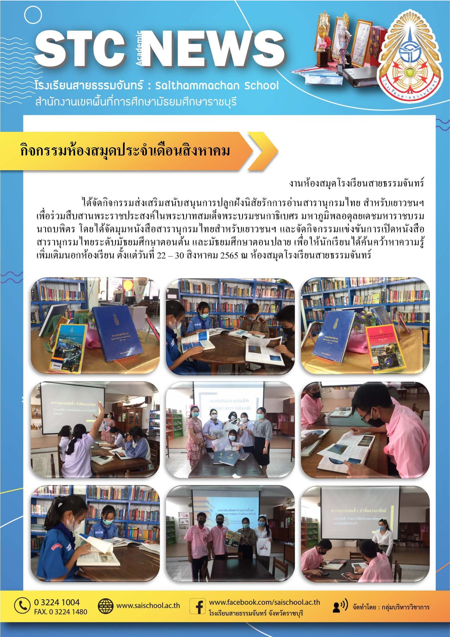 กิจกรรมห้องสมุดประจำเดือนสิงหาคม