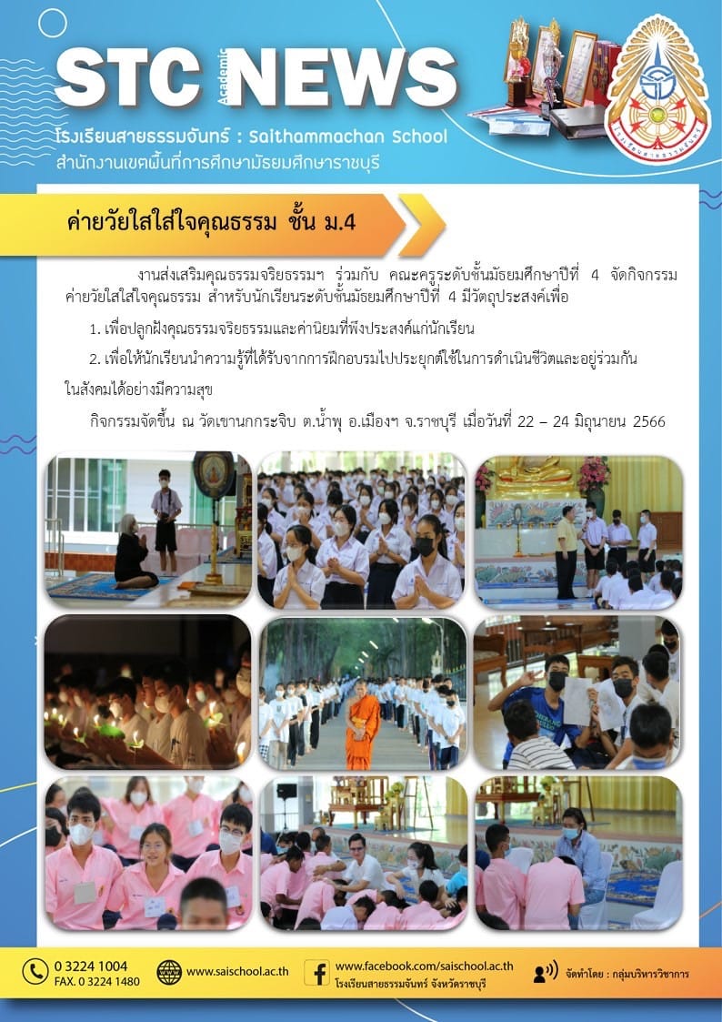 ค่ายวัยใสใส่ใจคุณธรรม ชั้น ม.4