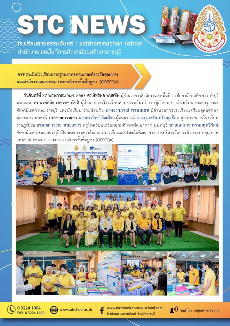การประเมินโรงเรียนมาตรฐานสากลตามเกณฑ์รางวัลคุณภาพแห่งสำนักงานคณะกรรมการศึกษาขั้นพื้นฐาน ( OBECQA)