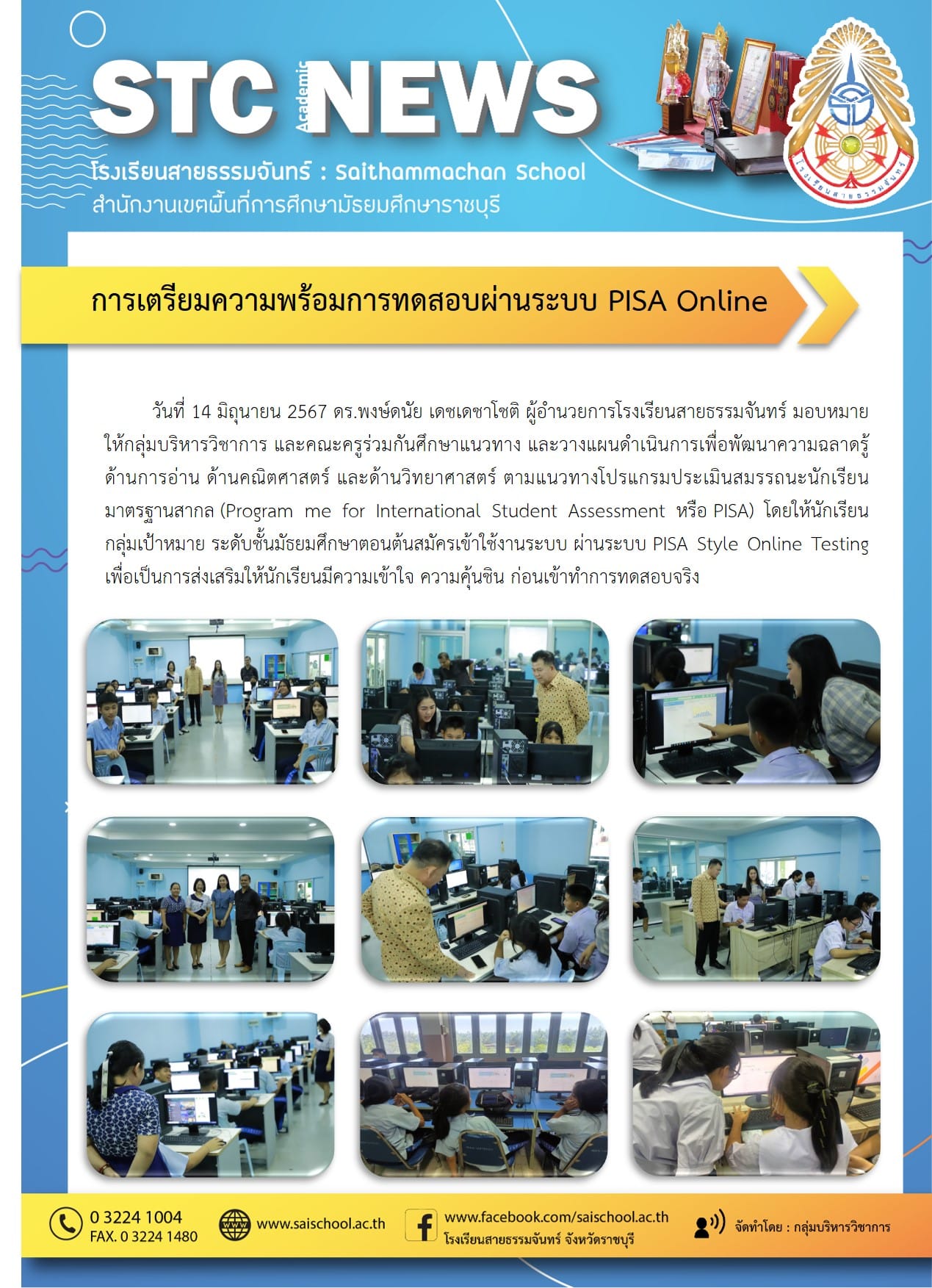 การเตรียมความพร้อมการทดสอบผ่านระบบ PISA Online