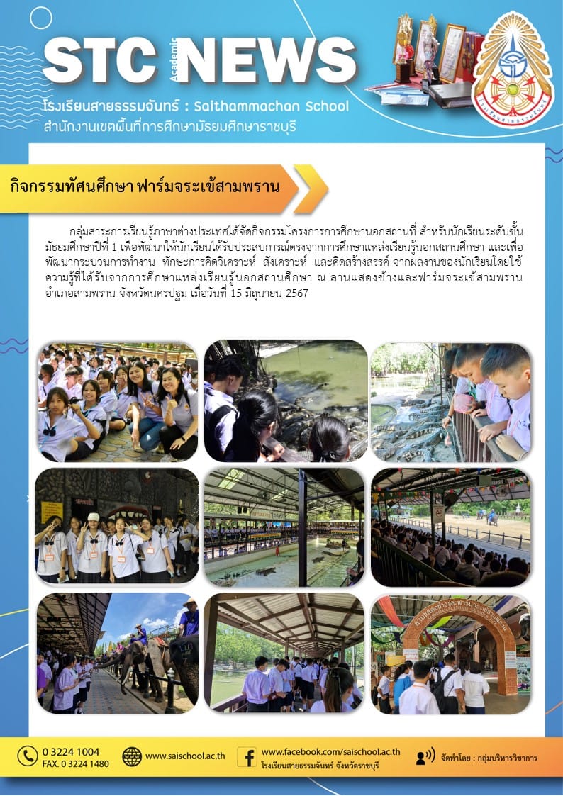 กิจกรรมทัศนศึกษา ฟาร์มจระเข้สามพราน