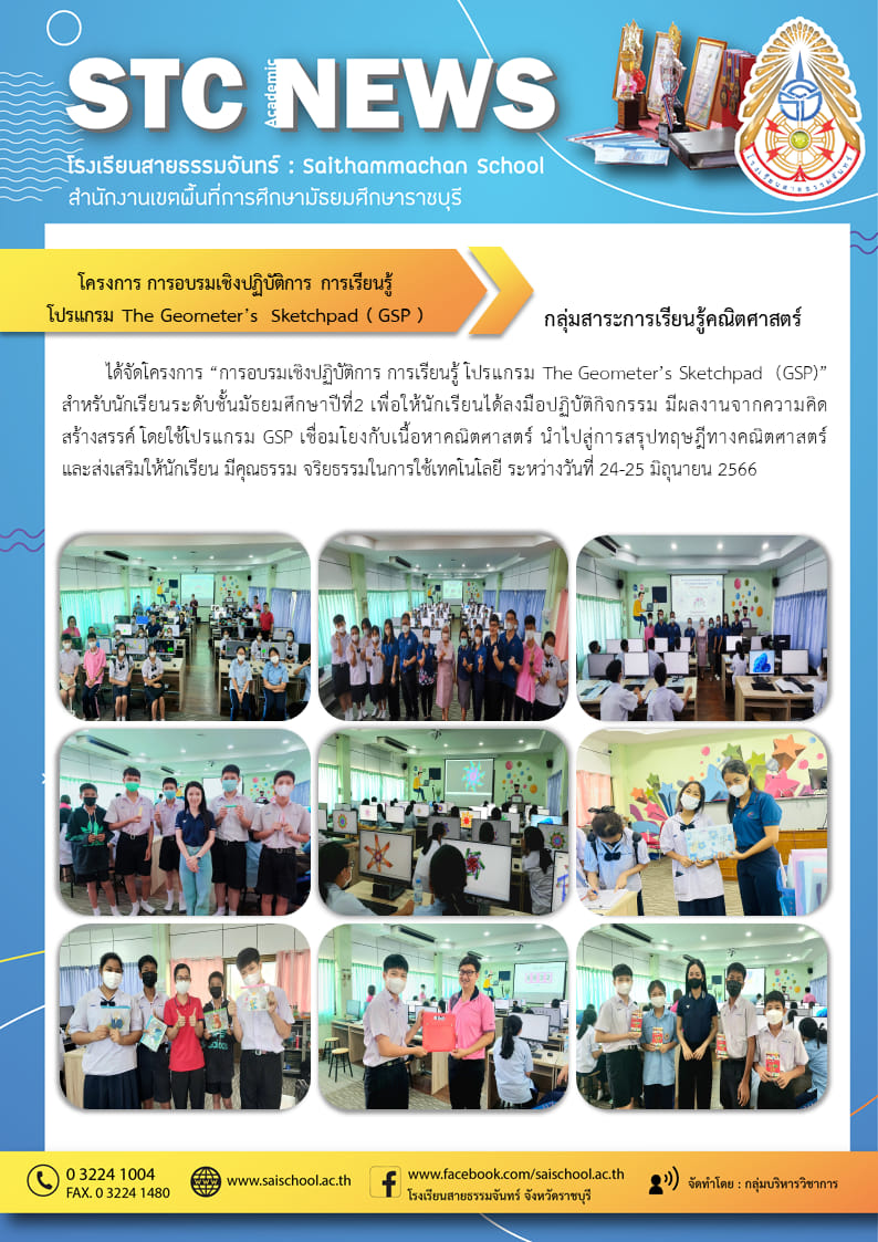 โครงการ การอบรมเชิงปฏิบัติการ การเรียนรู้โปรแกรม The Geometer's Sketchpad (GSP)