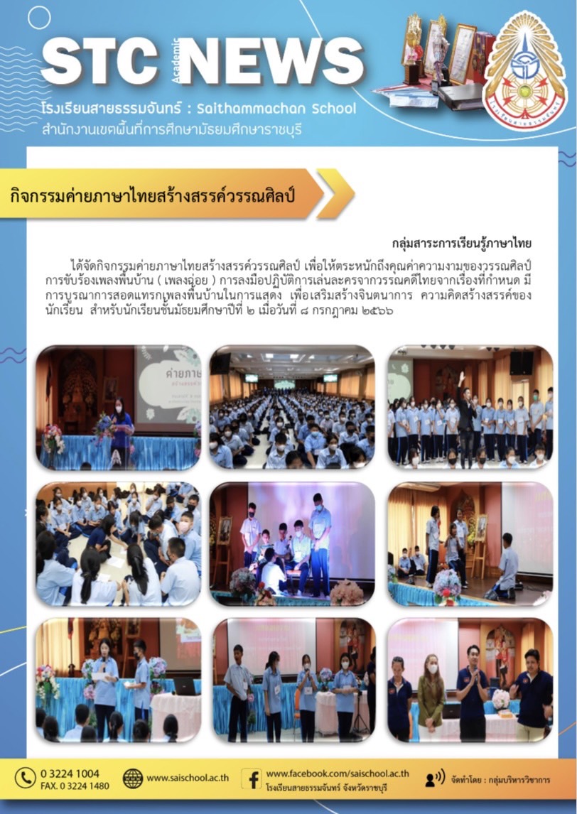 กิจกรรมค่ายภาษาไทยสร้างสรรค์วรรณศิลป์