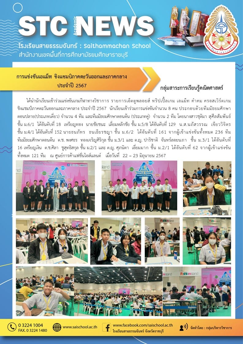 การแข่งขันเอแม็ท ชิงแชมปืภาคตะวันออกและภาคกลางประจำปี 2567