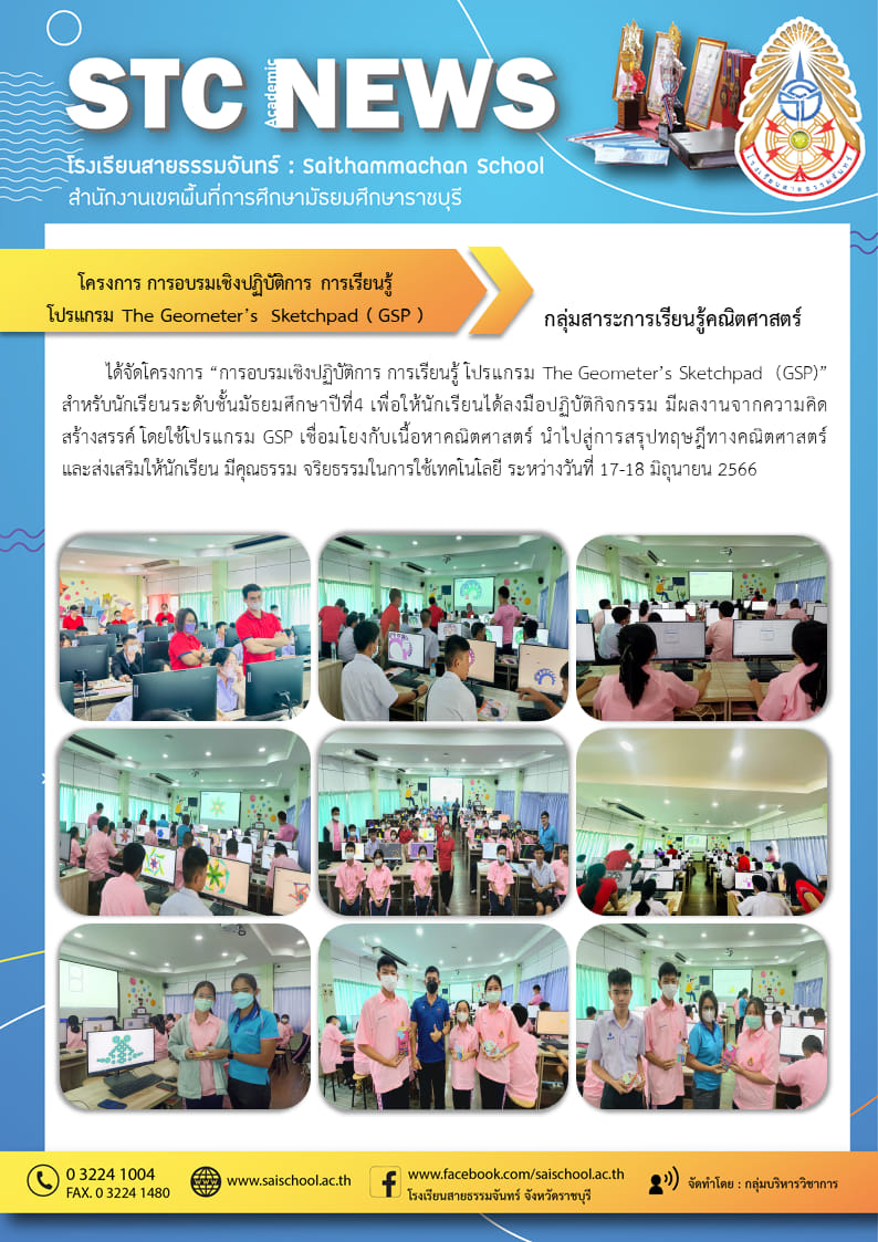 โครงการ การอบรมเชิงปฏิบัติการ การเรียนรู้โปรแกรม The Geometer's Sketchpad (GSP)