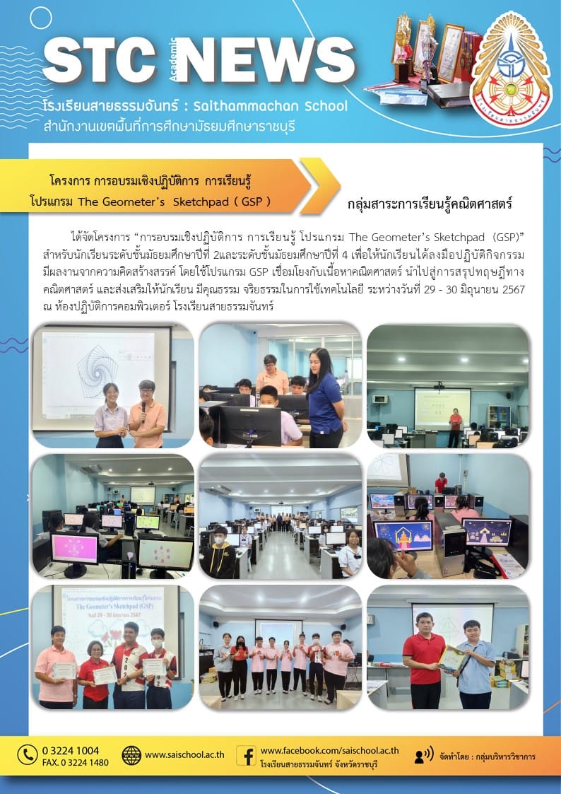 โครงการ การอบรมเชิงปฎิบัติการ การเรียนรู้ โปรแกรม The Geometer's Sketchpad ( GSP)