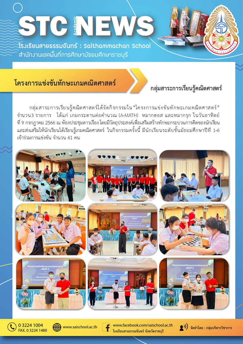 โครงการแข่งขันเทักษะเกมคณิตศาสตร์