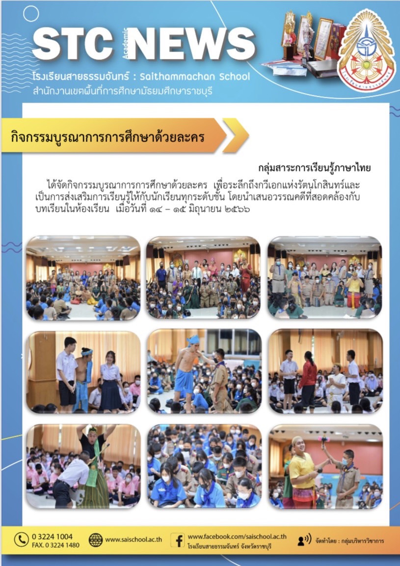 กิจกรรมบูรณะการการศึกษาด้วยละคร