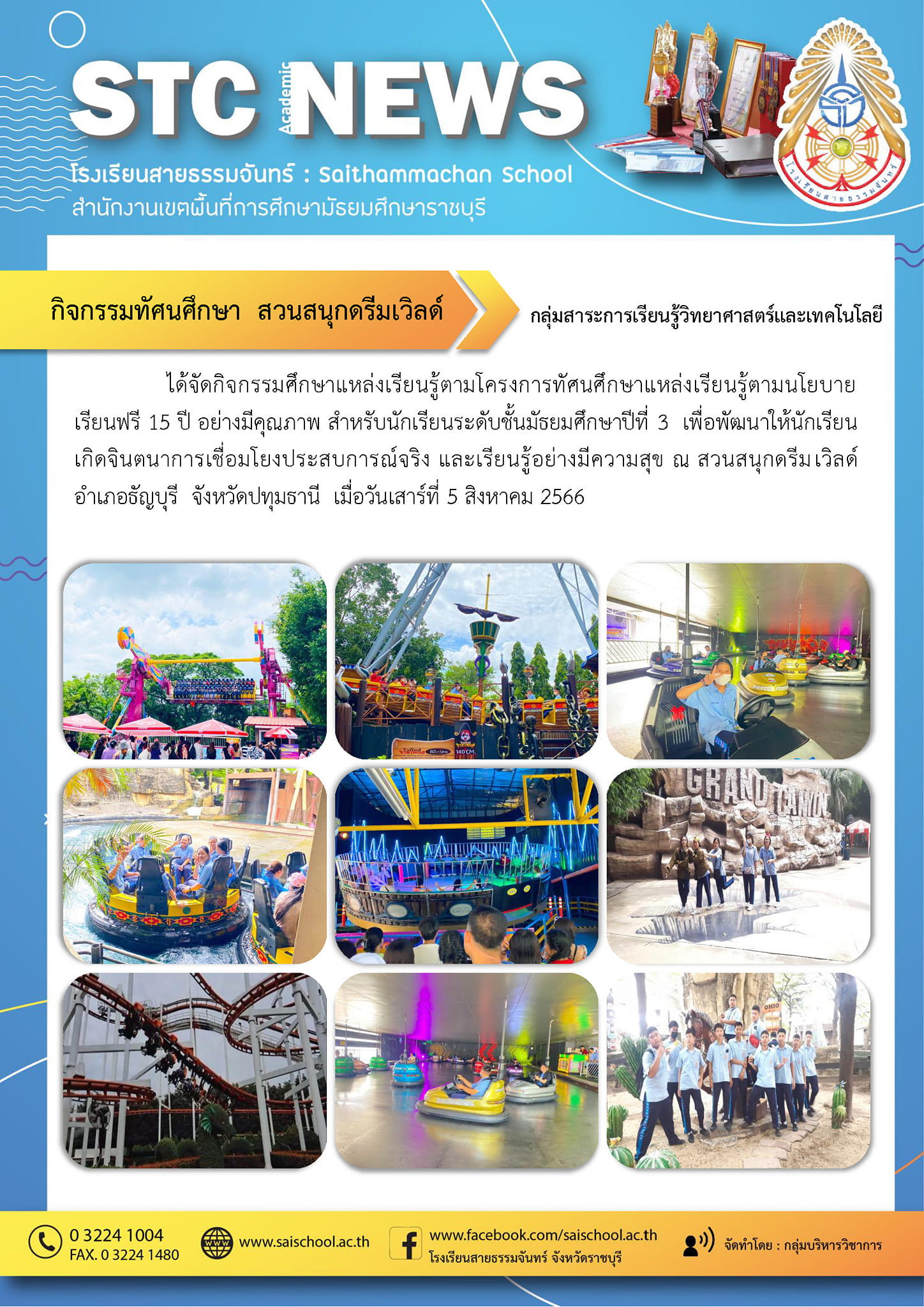 กิจกรรมทัศนศึกษา สวนสนุกดรีมเวิลด์