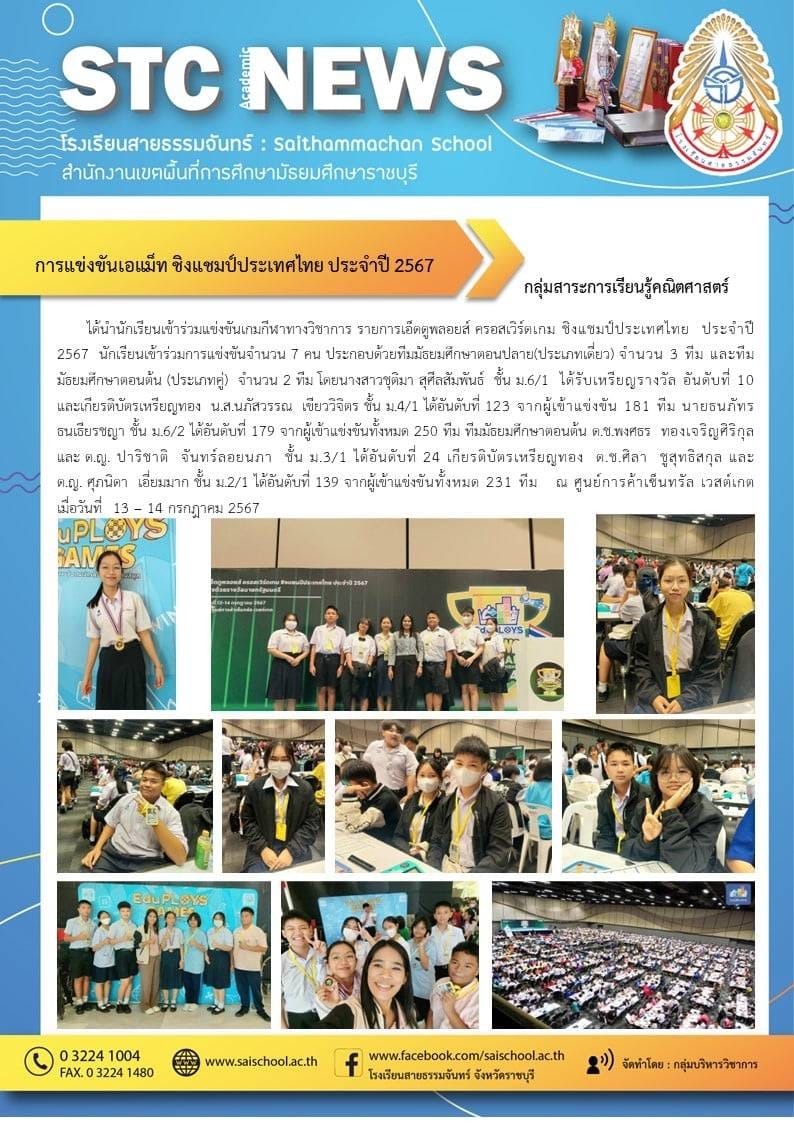 การแข่งขันเอแม็ท ชิงแชมป์ประเทศไทย ประจำปี 2567