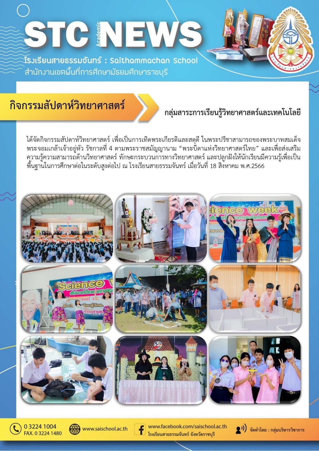 กิจกรรมสัปดาห์วิทยาศาสตร์