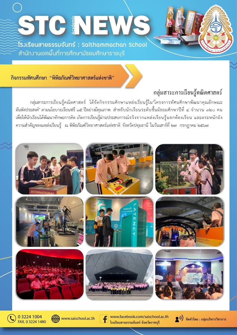 กิจกรรมทัศนศึกษา "พิพิธภัณฑ์วิทยาศาสตร์แห่งชาติ"