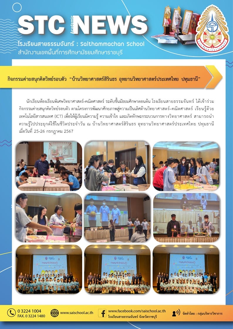 กิจกรรมค่ายสนุกคิดวิทย์ริบตัว "บ้านวิทยาศาสตร์สิรินธร อุทยานวิทยาศาสตร์ประเทศไทย ปทุมธานี"