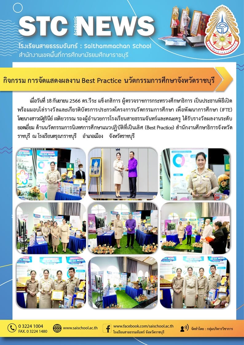 กิจกรรม การจัดแสดงผลงาน Best Practice นวัตกรรมการศึกษาจังหวัดราชบุรี