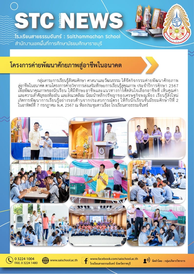 โครงการค่ายพัฒนาศักยภาพสู่อาชีพในอนาคต