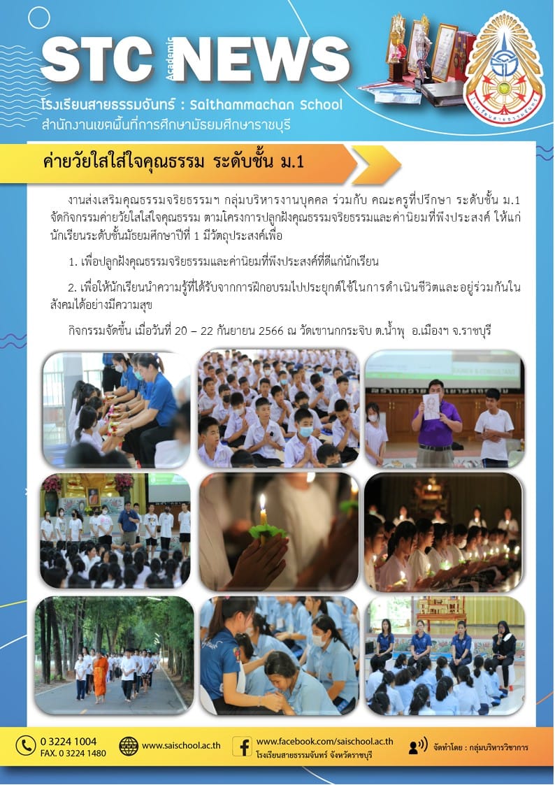 ค่ายวัยใสใส่ใจคุณธรรม ระดับชั่น ม.1