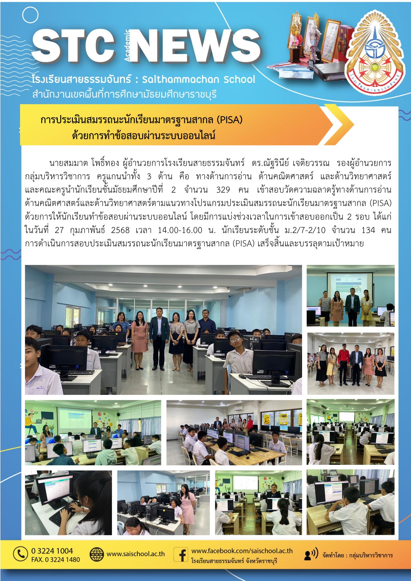 การประเมินสมรรถนะนักเรียนมาตรฐานสากล (PISA) ด้วยการทำขอสอบผ่านระบบออนไลน์