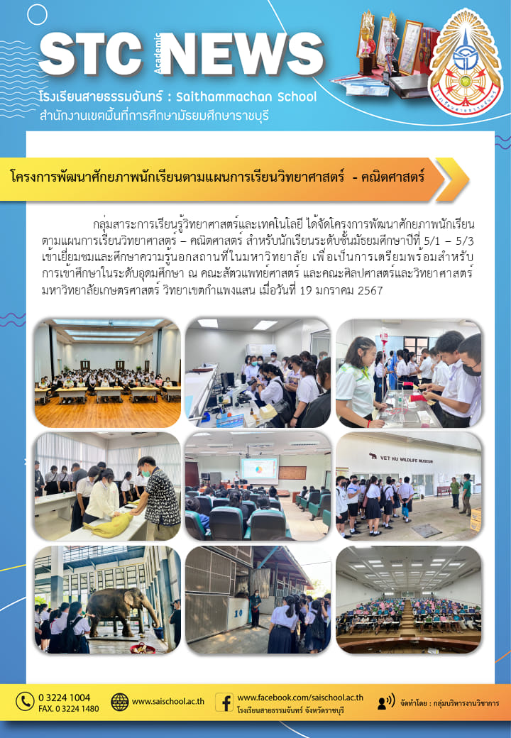 โครงการพัฒนาศักยภาพนักเรียนตามแผนการเรียนวิทยาศาสตร์-คณิตศาสตร์
